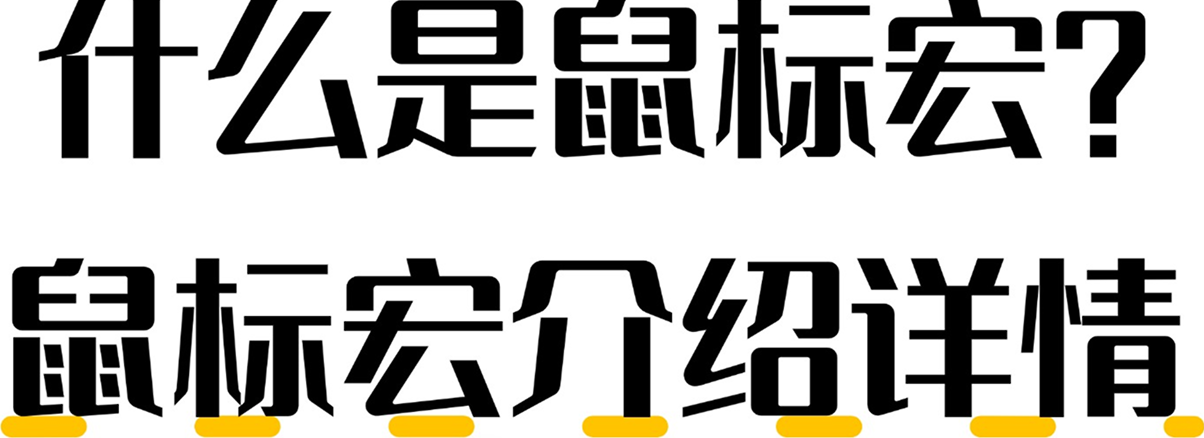 鼠标宏介绍